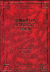 Полный курс уголовного права. В 5-ти томах (количество томов: 5)
