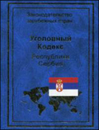 Уголовный кодекс Республики Сербия - ('Законодательство зарубежных стран') /Карибов С., Кашуба Ю.А.
