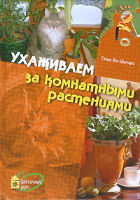 Ухаживаем за комнатными растениями