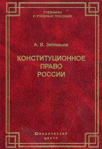 Конституционное право России. Учебник
