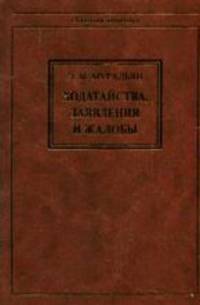 Ходатайства, заявления и жалобы (обращения в суд) - ('Судебная практика')