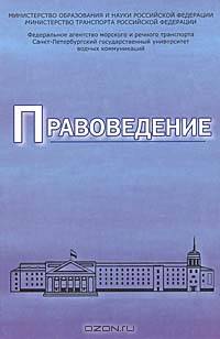 Правоведение: Учебник для вузов речного и морского транспорта - ('Учебники и учебные пособия') (ГРИФ)