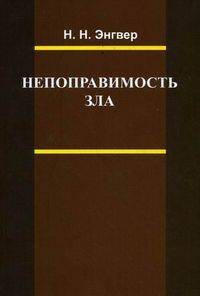 Непоправимость зла