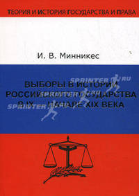 Выборы в истории Россйиского государства в IX- начале XIX века. Минникес И.В.