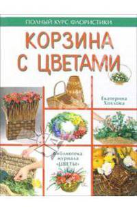 Корзина с цветами