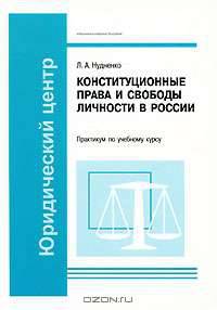 Конституционные права и свободы личности в России. Практикум по учебному курсу