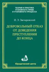Добровольный отказ от доведения преступления до конца - ('Теория и практика уголовного права и уголовного процесса')