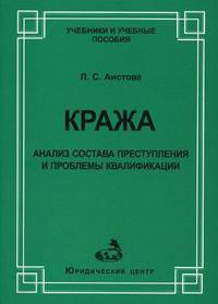 Кража: анализ состава преступления и проблемы квалификации