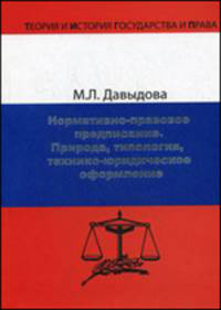 Нормативно-правовое предписание: природа, типология, технико-юридическое оформление - ('Теория и история государства и права') /Давыдова М.Л.