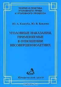 Уголовные наказания, применяемые в отношении несовершеннолетних - ('Теория и практика уголовного права и уголовного процесса')