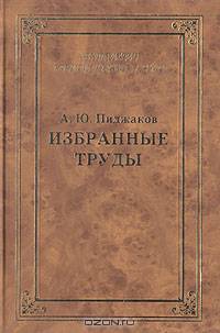 А. Ю. Пиджаков. Избранные труды