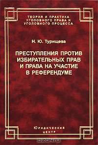 Преступления против избирательных прав и права на участие в референдуме