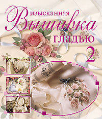 Изысканная вышивка гладью - 2