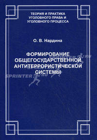 Формирование общегосударственной антитеррористической системы
