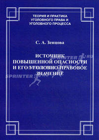 Источник повышенной опасности и его уголовно-правовое значение