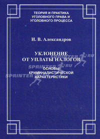 Уклонение от уплаты налогов. Основы криминалистической характеристики