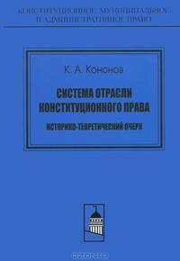 Система отрасли конституционного права: историко-теоретический очерк
