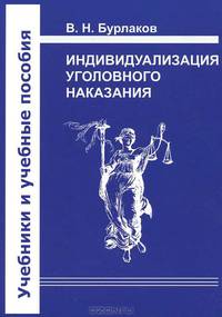 Индивидуализация уголовного наказания: закон, теория, судебная практика. Учебно-практическое пособие
