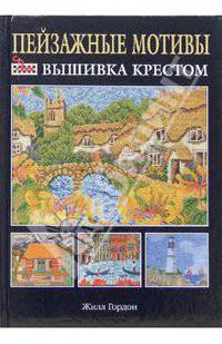 Вышивка крестом. Пейзажные мотивы. / пер. с анг. (офсет, м/ф)