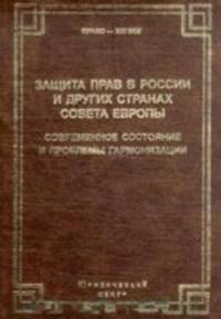 Защита прав в России и других странах Совета Европы. Современное состояние и проблемы гармонизации