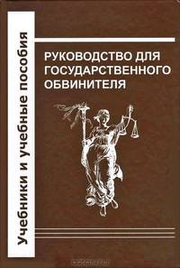Руководство для государственного обвинителя. Учебное пособие - 2 изд.
