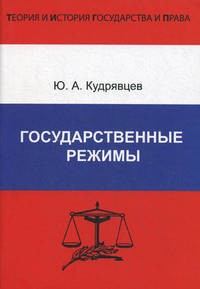Государственные режимы