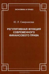 Регулятивная функция современного финансового права.