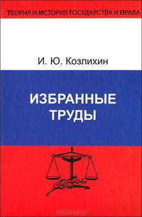 И. Ю. Козлихин. Избранные труды