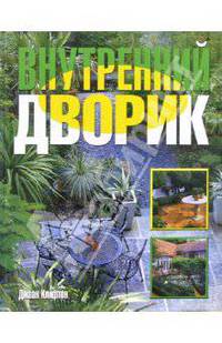 Внутренний дворик