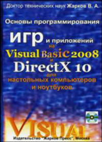Основы программирования игр и приложений на Visual Basic 2008 и DirectX 10 для настольных компьютеров и ноутбуков (+ CD-ROM)