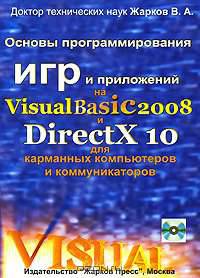 Основы программирования игр и приложений на Visual Basic 2008 и DirectX 10 для карманных компьютеров и коммуникаторов (+ CD-ROM)