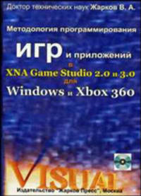 Методология программирования игр и приложений в XNA Game Studio 2.0 и 3.0 для Windows и Xbox 360 (+ DVD)