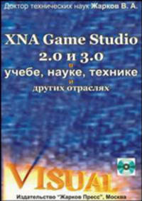 XNA Game Studio 2.0 и 3.0 в учебе, науке, технике и других отраслях (+ CD-ROM)