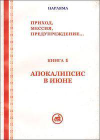 Апокалипсис в июне. Книга 1
