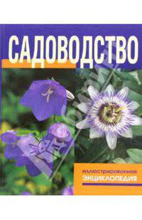 Садоводство: Иллюстрированная энциклопедия
