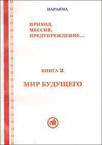 Мир будущего. Книга 2