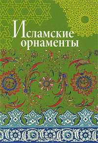 Исламские орнаменты