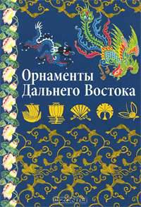 Орнаменты Дальнего Востока. Китай, Япония, Корея