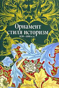 Орнамент стиля "историзм", 1830 - 1890 годы