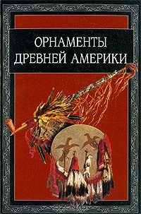 Орнаменты древней Америки