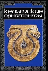 Кельтские орнаменты