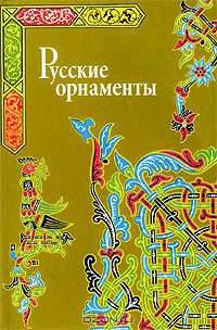 Русский орнамент X-XVI веков по древним рукописям /Орлова М.А.