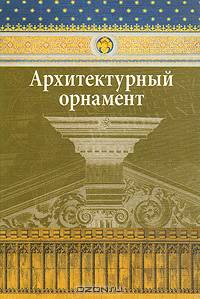 Архитектурный орнамент