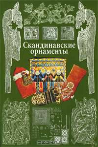 Скандинавские орнаменты