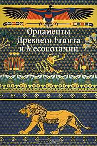 Орнаменты Древнего Египта и Месопотамии