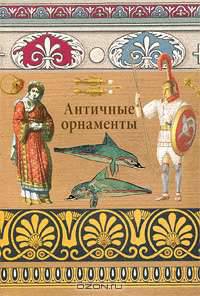 Античные орнаменты