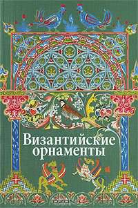 Византийские орнаменты