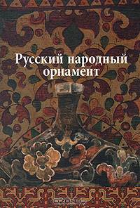 Русский народный орнамент