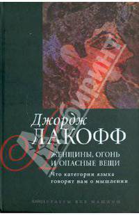 Женщины, огонь и опасные вещи. Что категории языка говорят нам о мышлении. Книга 1. Разум вне машины