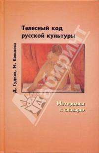 Телесный код русской культуры: материалы к словарю.